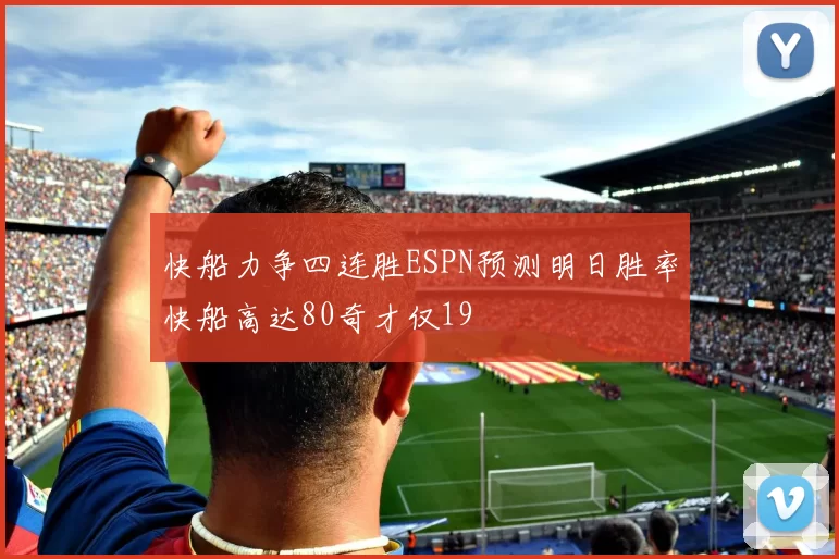 快船力争四连胜ESPN预测明日胜率快船高达80奇才仅19