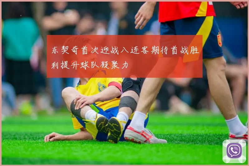 东契奇首次迎战八连客期待首战胜利提升球队凝聚力