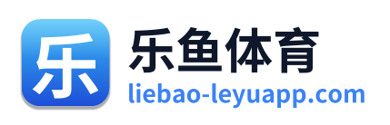乐鱼体育